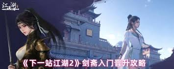 下一站江湖2剑斋晋升怎么完成