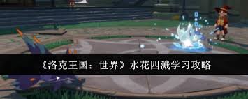 洛克王国世界水花四溅如何学
