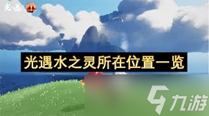 光遇水之灵在哪