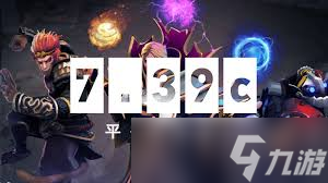 dota2 7.39c物品改动有哪些