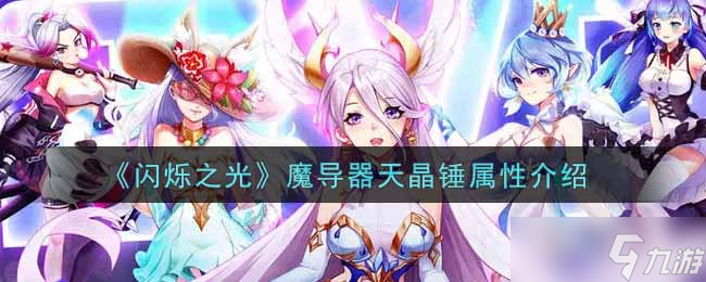 天晶錘 魔導器閃耀之光評測