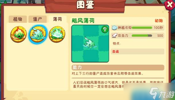 《植物大战僵尸3》薄荷家族