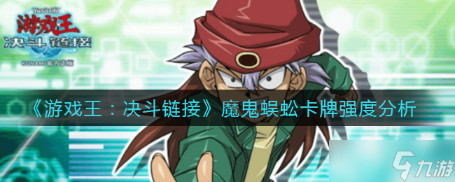 游戏王决斗链接 魔鬼蜈蚣评测解析