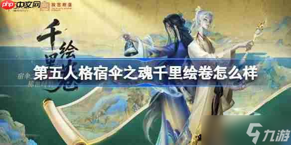 第五人格宿傘之魂千里繪卷怎么樣-第五人格宿傘之魂千里繪卷時裝