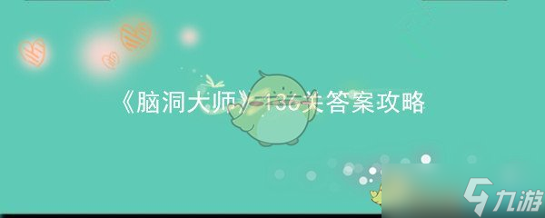 破解脑洞大师136关攻略