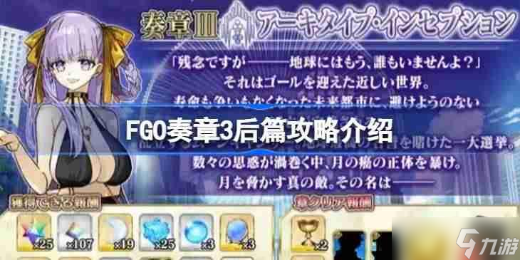 FGO奏章3后篇该怎么攻略-FGO奏章3后篇攻略介绍