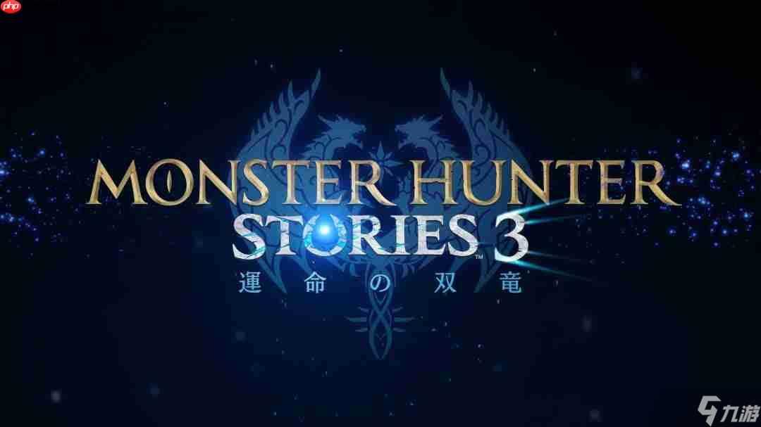 《怪物猎人物语3：命运双龙》2026年3月发售 新中文预告