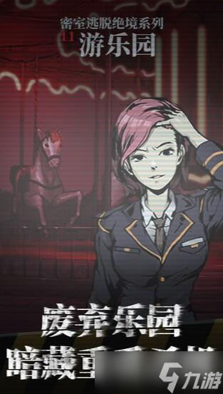 密室逃脱绝境系列11游乐园攻略大全
