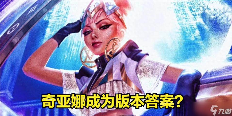 数值怪再度统治赛场，奇亚娜成为LPL赛场野区答案，选下就能赢