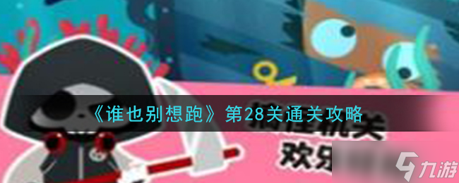  第28關(guān)攻略 破解技巧揭秘 