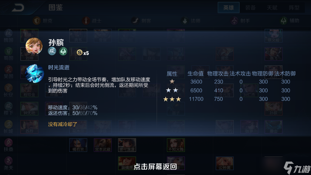 《王者荣耀》模拟战英雄图鉴-孙膑