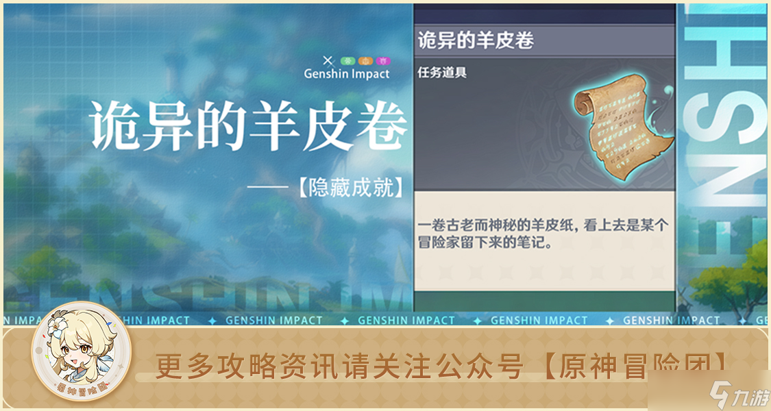 原神 隐藏成就 诡异的羊皮卷 成就无名之城的呼唤