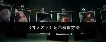 异人之下怎么获取人物