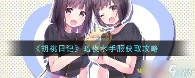 胡桃日记 获取暗夜水手服途径解析