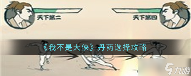 丹药挑选指南