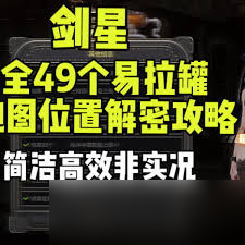 剑星易拉罐怎么全收集