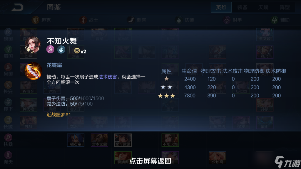 《王者荣耀》模拟战英雄图鉴-不知火舞