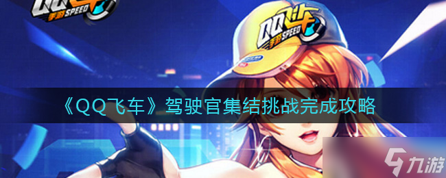 QQ飞车官方挑战 驾驶官集结攻略