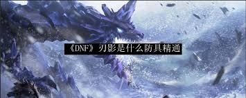 DNF刃影防具精通是什么