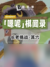 絕區(qū)零嗯呢棋聞錄長老挑戰(zhàn)其六怎么通關(guān)