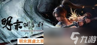 明末渊虚之羽重生之物怎么打