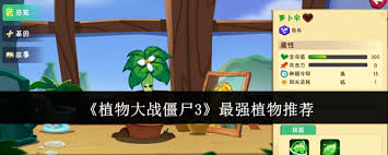 植物大戰(zhàn)僵尸3哪個植物最強