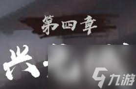 神探诡事录第四章兴元城支线隐藏任务大全