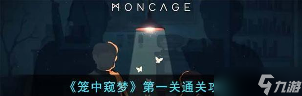 《笼中窥梦》全关卡通关攻略（揭秘如何成为游戏通关大师）