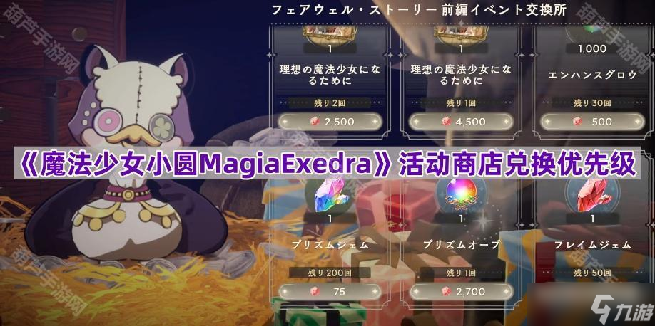 《魔法少女小圆MagiaExedra》活动商店兑换优先级推荐