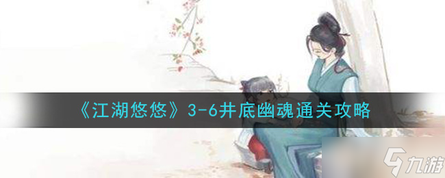 井底幽魂在江湖漂泊之谜