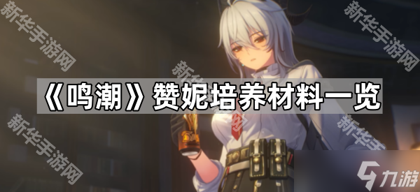 《鸣潮》赞妮培养材料介绍