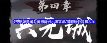 神探诡事录第四章兴元城支线隐藏任务大全