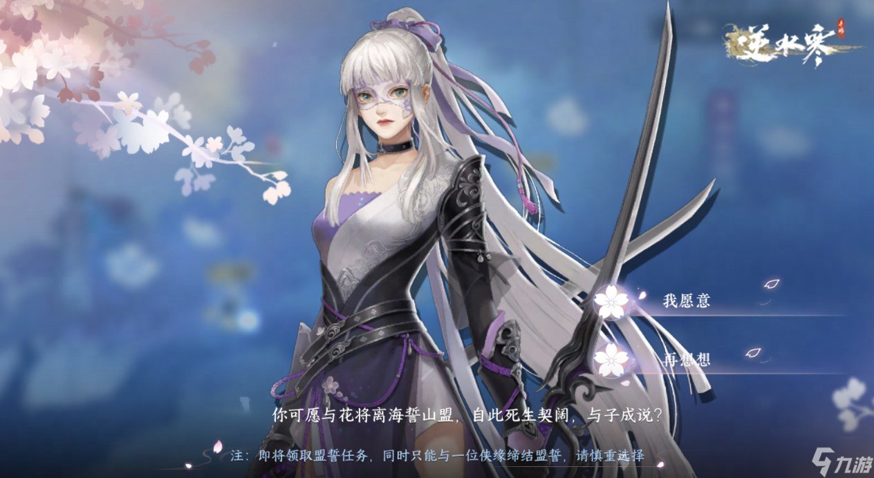 《逆水寒手游》剧情任务盟誓开启方法