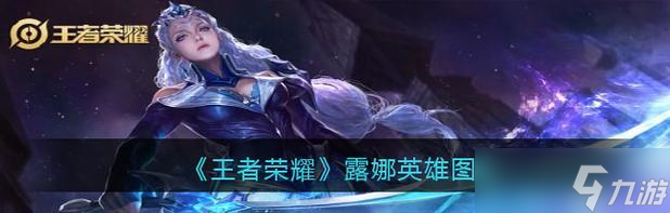王者荣耀露娜铭文搭配及团战技巧详解（走通用铭文）
