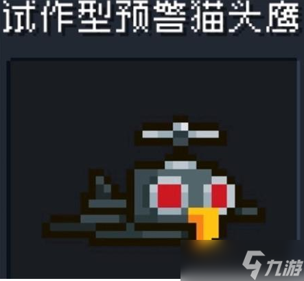 “元气骑士预警猫头鹰试做型攻略”