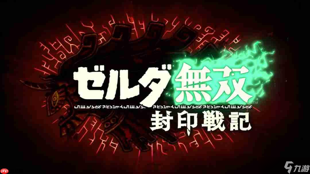 《塞尔达无双：封印战记》成光荣3A工作室首个游戏