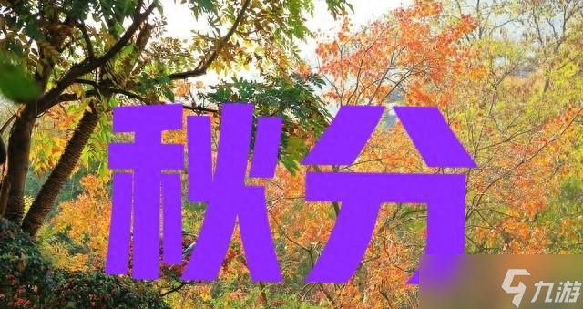 今年秋分不一般,老话"秋分冷得怪,三九天气坏"今年冬雪多吗