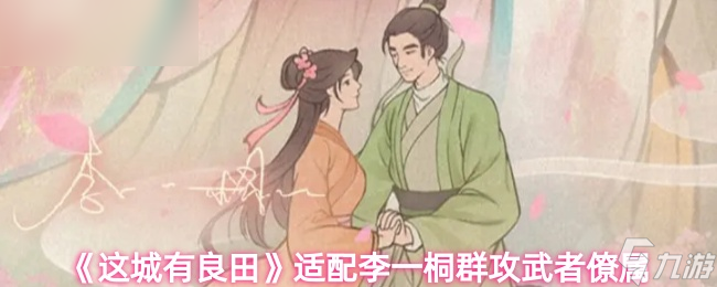 《这城有良田》适合李一桐的群体攻击武者伙伴推荐