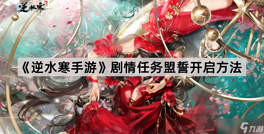 《逆水寒手游》剧情任务盟誓开启方法