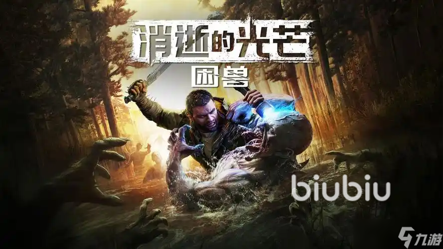 消逝的光芒困兽是DLC吗 消逝的光芒困兽是独立的吗