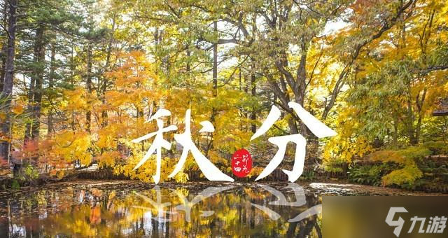 今年秋分不一般，老话＂秋分冷得怪，三九天气坏＂今年冬雪多吗