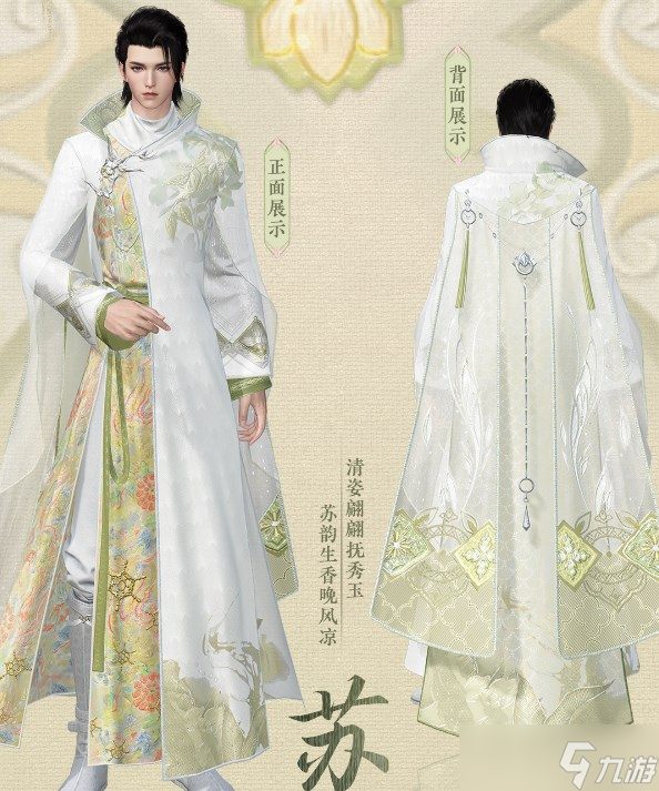 《逆水寒手游》苏韵流芳旗袍服装介绍
