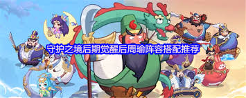 守护之境周瑜毕业怎么搭配截图