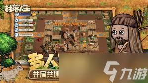 村落人生联机怎么玩