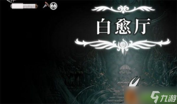 空洞骑士丝之歌白愈厅怎么进入 白愈厅进入方法