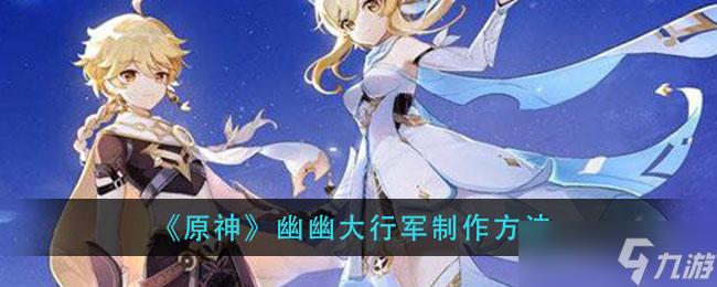 怎么操作原神幽幽大行軍 
