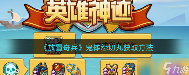 奇兵鬼傩怨切丸获取攻略