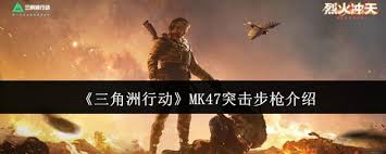 三角洲行动中MK47突击步枪怎么样