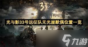 光与影33号远征队无光崖怎么探索