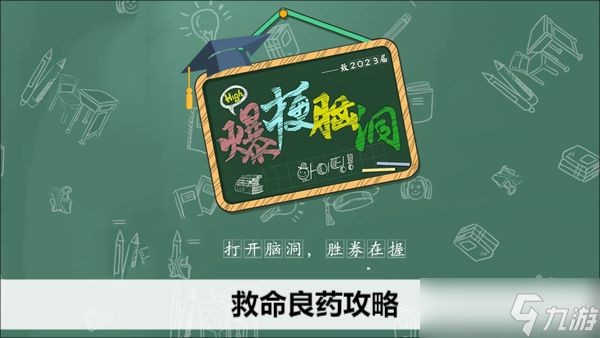 爆梗腦洞救命良藥攻略